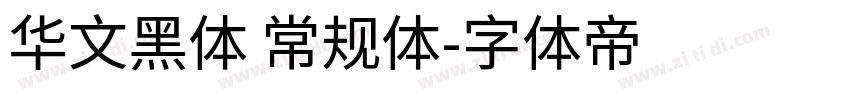 华文黑体 常规体字体转换